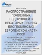 РАСПРОСТРАНЕНИЕ ПОЧВЕННЫХ ВОДОРОСЛЕЙ В НЕКОТОРЫХ ЛЕСНЫХ БИОГЕОЦЕНОЗАХ ЕВРОПЕЙСКОЙ ЧАСТИ СССР