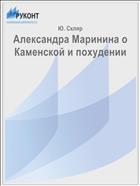 Александра Маринина о Каменской и похудении