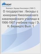 О государстве : беседы с юнкерами Николаевскаго кавалерийскаго училища в 1906-1907 учебном году / Э. Н. Берендтс Вып. 1