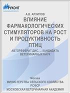 ВЛИЯНИЕ ФАРМАКОЛОГИЧЕСКИХ СТИМУЛЯТОРОВ НА РОСТ И ПРОДУКТИВНОСТЬ ПТИЦ