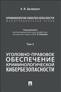 Криминология кибербезопасности. В 5 т. Т. 2. Уголовно-правовое обеспечение криминологической кибербезопасности