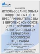ИСПОЛЬЗОВАНИЕ ОПЫТА ПОДДЕРЖКИ МАЛОГО ПРЕДПРИНИМАТЕЛЬСТВА В ЕВРОПЕЙСКОМ СОЮЗЕ ДЛЯ УСТОЙЧИВОГО РАЗВИТИЯ СЕЛЬСКИХ ТЕРРИТОРИЙ РОССИЙСКОЙ ФЕДЕРАЦИИ
