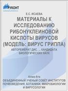 МАТЕРИАЛЫ К ИССЛЕДОВАНИЮ РИБОНУКЛЕИНОВОЙ КИСЛОТЫ ВИРУСОВ (МОДЕЛЬ: ВИРУС ГРИППА)
