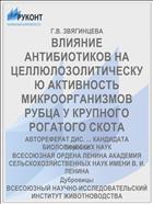 ВЛИЯНИЕ АНТИБИОТИКОВ НА ЦЕЛЛЮЛОЗОЛИТИЧЕСКУЮ АКТИВНОСТЬ МИКРООРГАНИЗМОВ РУБЦА У КРУПНОГО РОГАТОГО СКОТА