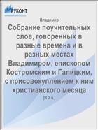 Собрание поучительных слов, говоренных в разные времена и в разных местах Владимиром, епископом Костромским и Галицким, с присовокуплением к ним христианского месяца