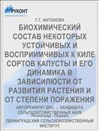 БИОХИМИЧЕСКИЙ СОСТАВ НЕКОТОРЫХ УСТОЙЧИВЫХ И ВОСПРИИМЧИВЫХ К КИЛЕ СОРТОВ КАПУСТЫ И ЕГО ДИНАМИКА В ЗАВИСИЛЮСТИ ОТ РАЗВИТИЯ РАСТЕНИЯ И ОТ СТЕПЕНИ ПОРАЖЕНИЯ