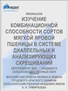 ИЗУЧЕНИЕ КОМБИНАЦИОННОЙ СПОСОБНОСТИ СОРТОВ МЯГКОЙ ЯРОВОЙ ПШЕНИЦЫ В СИСТЕМЕ ДИАЛЛЕЛЬНЫХ И АНАЛИЗИРУЮЩИХ СКРЕЩИВАНИЙ