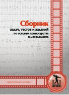Сборник задач, тестов и заданий по основам продюсерства и менеджмента (аудивизуальная сфера)