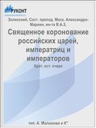 Священное коронование российских царей, императриц и императоров