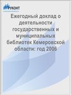 Ежегодный доклад о деятельности государственных и муниципальных библиотек Кемеровской области: год 2006 