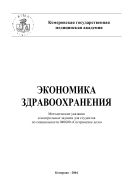 Экономика здравоохранения. Методические рекомендации для студентов заочного отделения факультета высшего сестринского образования