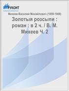 Золотыя розсыпи : роман : в 2 ч. / В. М. Михеев Ч. 2