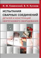 Испытания сварных соединений деталей и конструкций нефтегазового оборудования
