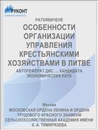 ОСОБЕННОСТИ ОРГАНИЗАЦИИ УПРАВЛЕНИЯ КРЕСТЬЯНСКИМИ ХОЗЯЙСТВАМИ В ЛИТВЕ