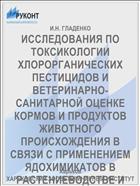 ИССЛЕДОВАНИЯ ПО ТОКСИКОЛОГИИ ХЛОРОРГАНИЧЕСКИХ ПЕСТИЦИДОВ И ВЕТЕРИНАРНО-САНИТАРНОЙ ОЦЕНКЕ КОРМОВ И ПРОДУКТОВ ЖИВОТНОГО ПРОИСХОЖДЕНИЯ В СВЯЗИ С ПРИМЕНЕНИЕМ ЯДОХИМИКАТОВ В РАСТЕНИЕВОДСТВЕ И ЖИВОТНОВОДСТВЕ