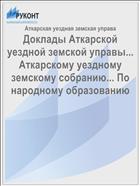 Доклады Аткарской уездной земской управы... Аткарскому уездному земскому собранию... По народному образованию