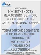 ЭФФЕКТИВНОСТЬ МЕЖХОЗЯЙСТВЕННОГО КООПЕРИРОВАНИЯ СЕЛЬСКОХОЗЯЙСТВЕННЫХ ТОВАРОПРОИЗВОДИТЕЛЕЙ ПО ПЕРЕРАБОТКЕ МОЛОКА (НА МАТЕРИАЛАХ ЧУВАШСКОЙ РЕСПУБЛИКИ)