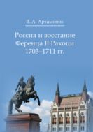 Россия и восстание Ференца II Ракоци 1703–1711 гг. : монография