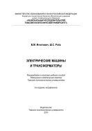 Электрические машины и трансформаторы