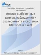 Анализ выборочных данных наблюдений и эксперимента в системах Statistica и Excel 