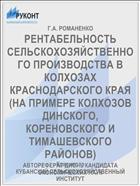 РЕНТАБЕЛЬНОСТЬ СЕЛЬСКОХОЗЯЙСТВЕННОГО ПРОИЗВОДСТВА В КОЛХОЗАХ КРАСНОДАРСКОГО КРАЯ (НА ПРИМЕРЕ КОЛХОЗОВ ДИНСКОГО, КОРЕНОВСКОГО И ТИМАШЕВСКОГО РАЙОНОВ)