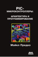 PIC-микроконтроллеры: архитектура и программирование