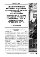 Административный регламент исполнения муниципальной функции по приему, рассмотрению письменных и устных обращений граждан и юридических лиц в администрации городского округа