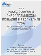 ИКСОДОФАУНА И ПИРОПЛАЗМИДОЗЫ ЛОШАДЕЙ В РЕСПУБЛИКЕ ТУВА