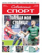 Советский спорт №187 2025
