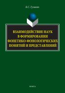 Взаимодействие наук в формировании фонетико-фонологических понятий и представлений