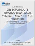 СЕБЕСТОИМОСТЬ КОКОНОВ В КОЛХОЗАХ УЗБЕКИСТАНА И ПУТИ ЕЕ СНИЖЕНИЯ