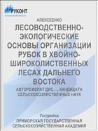 ЛЕСОВОДСТВЕННО-ЭКОЛОГИЧЕСКИЕ ОСНОВЫ ОРГАНИЗАЦИИ РУБОК В ХВОЙНО-ШИРОКОЛИСТВЕННЫХ ЛЕСАХ ДАЛЬНЕГО ВОСТОКА