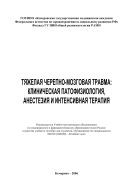 Тяжелая черепно-мозговая травма: клиническая патофизиология, анестезия и интенсивная терапия