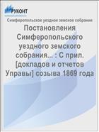 Постановления Симферопольского уездного земского собрания... : С прил. [докладов и отчетов Управы] созыва 1869 года