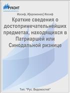Краткие сведения о достопримечательнейших предметах, находящихся в Патриаршей или Синодальной ризнице