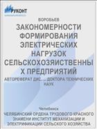 ЗАКОНОМЕРНОСТИ ФОРМИРОВАНИЯ ЭЛЕКТРИЧЕСКИХ НАГРУЗОК СЕЛЬСКОХОЗЯИСТВЕННЫХ ПРЕДПРИЯТИЙ