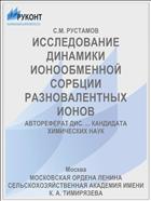 ИССЛЕДОВАНИЕ ДИНАМИКИ ИОНООБМЕННОЙ СОРБЦИИ РАЗНОВАЛЕНТНЫХ ИОНОВ