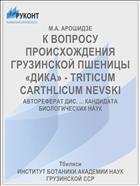 К ВОПРОСУ ПРОИСХОЖДЕНИЯ ГРУЗИНСКОЙ ПШЕНИЦЫ «ДИКА» - TRITICUM CARTHLICUM NEVSKI