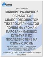 ВЛИЯНИЕ РАЗЛИЧНОЙ ОБРАБОТКИ СЛАБОПОДЗОЛИСТОЙ ТЯЖЕЛОСУГЛИНИСТОЙ ПОЧВЫ НА УРОЖАЙ ПАРОЗАНИМАЮЩИХ КУЛЬТУР И ИХ ПОСЛЕДЕЙСТВИЕ НА ОЗИМУЮ РОЖЬ