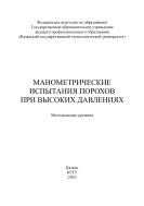Манометрические испытания порохов при высоких давлениях