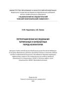 Петрографические исследования терригенных и карбонатных пород-коллекторов [Электронный ресурс]