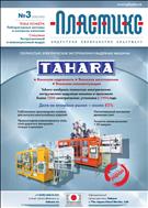 Пластикс: индустрия переработки пластмасс №3 2022