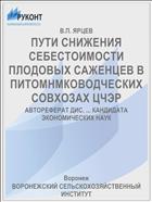 ПУТИ СНИЖЕНИЯ СЕБЕСТОИМОСТИ ПЛОДОВЫХ САЖЕНЦЕВ В ПИТОМНМКОВОДЧЕСКИХ СОВХОЗАХ ЦЧЭР