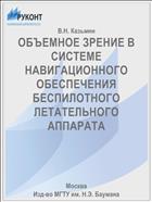 ОБЪЕМНОЕ ЗРЕНИЕ В СИСТЕМЕ НАВИГАЦИОННОГО ОБЕСПЕЧЕНИЯ БЕСПИЛОТНОГО ЛЕТАТЕЛЬНОГО АППАРАТА