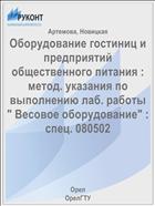 Оборудование гостиниц и предприятий общественного питания : метод. указания по выполнению лаб. работы 