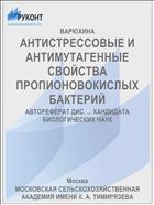АНТИСТРЕССОВЫЕ И АНТИМУТАГЕННЫЕ СВОЙСТВА ПРОПИОНОВОКИСЛЫХ БАКТЕРИЙ