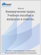 Коммерческое право. Учебное пособие в вопросах и ответах.