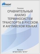 СРАВНИТЕЛЬНЫЙ АНАЛИЗ ТЕРМИНОСИСТЕМ ТРАНСПОРТА В РУССКОМ И АНГЛИЙСКОМ ЯЗЫКАХ