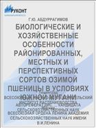БИОЛОГИЧЕСКИЕ И ХОЗЯЙСТВЕННЫЕ ОСОБЕННОСТИ РАЙОНИРОВАННЫХ, МЕСТНЫХ И ПЕРСПЕКТИВНЫХ СОРТОВ ОЗИМОЙ ПШЕНИЦЫ В УСЛОВИЯХ ЮЖНОЙ МУГАНИ