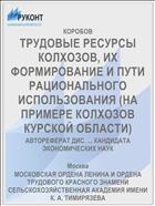 ТРУДОВЫЕ РЕСУРСЫ КОЛХОЗОВ, ИХ ФОРМИРОВАНИЕ И ПУТИ РАЦИОНАЛЬНОГО ИСПОЛЬЗОВАНИЯ (НА ПРИМЕРЕ КОЛХОЗОВ КУРСКОЙ ОБЛАСТИ)